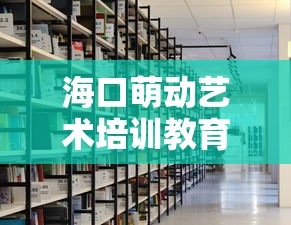 海口萌动艺术培训教育中心/海口语言艺术培训