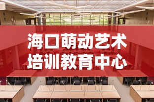 海口萌动艺术培训教育中心/海口语言艺术培训