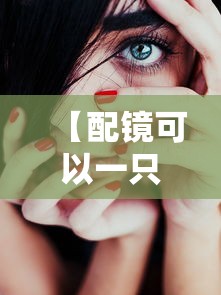 【配镜可以一只眼框架一只隐形吗,配镜可以往配低一点吗】