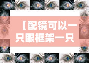 【配镜可以一只眼框架一只隐形吗,配镜可以往配低一点吗】
