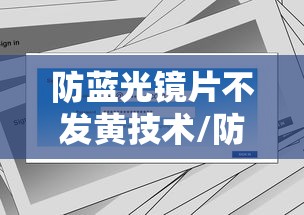 防蓝光镜片不发黄技术/防蓝光的镜片是不是都发黄
