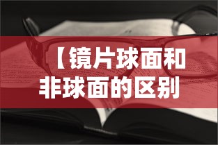 【镜片球面和非球面的区别哪个对眼睛好/镜片球面和非球面的区别哪个对眼睛好些】
