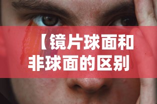 【镜片球面和非球面的区别哪个对眼睛好/镜片球面和非球面的区别哪个对眼睛好些】
