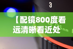 【配镜800度看远清晰看近处模糊,800度近视配镜要注意啥】