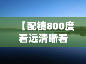 【配镜800度看远清晰看近处模糊,800度近视配镜要注意啥】