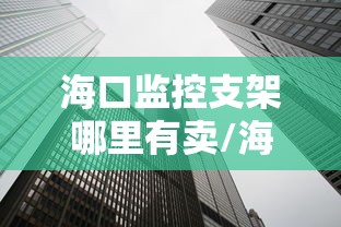海口监控支架哪里有卖/海南海口哪里有卖电缆支架