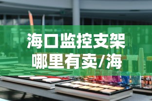 海口监控支架哪里有卖/海南海口哪里有卖电缆支架