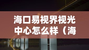 海口易视界视光中心怎么样（海口易视界视光中心怎么样收费）