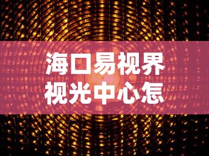 海口易视界视光中心怎么样（海口易视界视光中心怎么样收费）