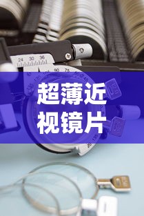 超薄近视镜片哪个牌子好/超薄近视镜片哪个牌子好用