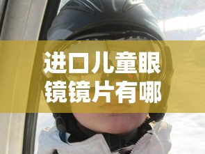 进口儿童眼镜镜片有哪些牌子/儿童进口镜片品牌排行