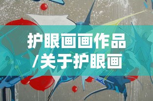护眼画画作品/关于护眼画画的图片 护眼画画作品/关于护眼画画的图片