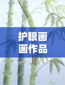 护眼画画作品/关于护眼画画的图片 护眼画画作品/关于护眼画画的图片