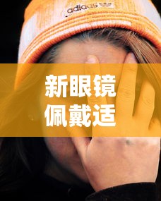 新眼镜佩戴适应技巧图片/佩戴新眼镜需要多久适应期 新眼镜佩戴适应技巧图片/佩戴新眼镜需要多久适应期
