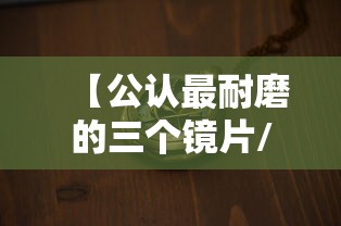 【公认最耐磨的三个镜片/最耐磨的镜片排行】 【公认最耐磨的三个镜片/最耐磨的镜片排行】