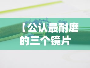 【公认最耐磨的三个镜片/最耐磨的镜片排行】 【公认最耐磨的三个镜片/最耐磨的镜片排行】