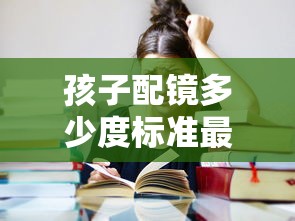 孩子配镜多少度标准最好/孩子配镜多少度标准最好呢