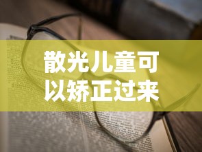 散光儿童可以矫正过来吗（散光儿童可以矫正过来吗知乎）