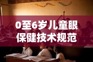 0至6岁儿童眼保健技术规范(儿童眼保健健康指导) 0至6岁儿童眼保健技术规范(儿童眼保健健康指导)