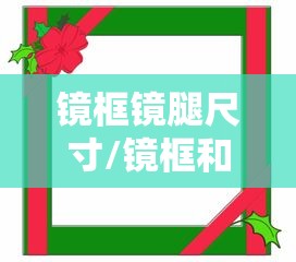 镜框镜腿尺寸/镜框和镜腿的夹角