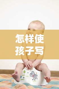 怎样使孩子写字时眼晴离字远些(孩子写字眼睛痒怎么回事) 怎样使孩子写字时眼晴离字远些(孩子写字眼睛痒怎么回事)