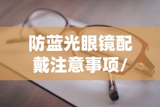 防蓝光眼镜配戴注意事项/防蓝光眼镜配戴注意事项有哪些 防蓝光眼镜配戴注意事项/防蓝光眼镜配戴注意事项有哪些