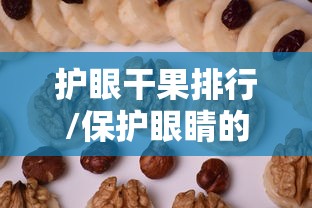 护眼干果排行/保护眼睛的十大干果