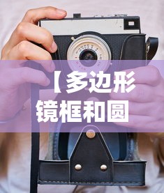 【多边形镜框和圆形哪个更好看/圆脸适合哪款镜框好看】 【多边形镜框和圆形哪个更好看/圆脸适合哪款镜框好看】