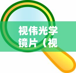 视伟光学镜片（视伟光学镜片价格表）