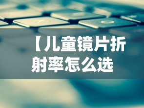【儿童镜片折射率怎么选/镜片折射率性价比选择】