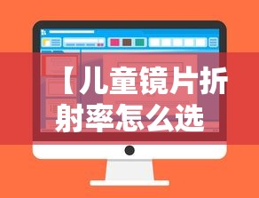 【儿童镜片折射率怎么选/镜片折射率性价比选择】