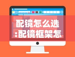 配镜怎么选:配镜框架怎么合适