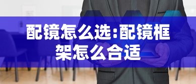 配镜怎么选:配镜框架怎么合适