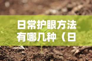 日常护眼方法有哪几种（日常护眼食物有哪些）
