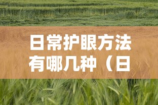 日常护眼方法有哪几种（日常护眼食物有哪些）