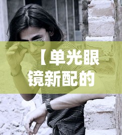 【单光眼镜新配的是不是要先看远处/单光眼镜需要点瞳吗】