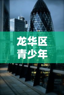 龙华区青少年宫地址/龙华区青少年宫地址在哪里 龙华区青少年宫地址/龙华区青少年宫地址在哪里