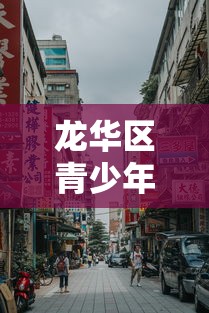 龙华区青少年宫地址/龙华区青少年宫地址在哪里 龙华区青少年宫地址/龙华区青少年宫地址在哪里