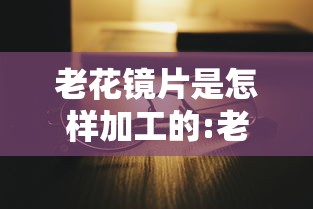老花镜片是怎样加工的:老花镜片质量评测