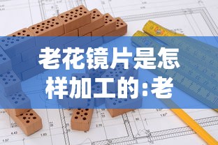 老花镜片是怎样加工的:老花镜片质量评测