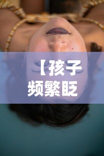【孩子频繁眨眼带动嘴歪,孩子频繁眨眼还耸动鼻子】
