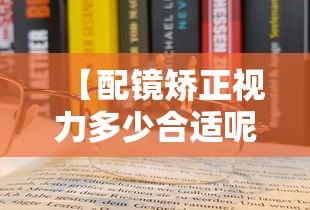 【配镜矫正视力多少合适呢,配矫正视力的眼镜多少钱】 【配镜矫正视力多少合适呢,配矫正视力的眼镜多少钱】