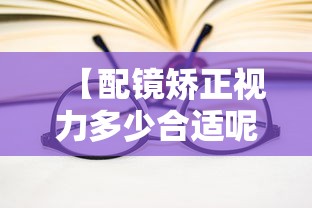 【配镜矫正视力多少合适呢,配矫正视力的眼镜多少钱】 【配镜矫正视力多少合适呢,配矫正视力的眼镜多少钱】