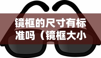 镜框的尺寸有标准吗（镜框大小尺寸不一样可以用吗）