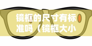 镜框的尺寸有标准吗（镜框大小尺寸不一样可以用吗）
