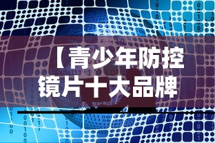 【青少年防控镜片十大品牌,国产防控镜片十大排名】