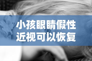 小孩眼睛假性近视可以恢复吗/小孩眼睛假性近视可以恢复吗视频