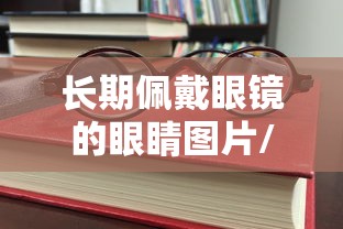 长期佩戴眼镜的眼睛图片/长时间佩戴眼镜眼睛会变无神吗 长期佩戴眼镜的眼睛图片/长时间佩戴眼镜眼睛会变无神吗