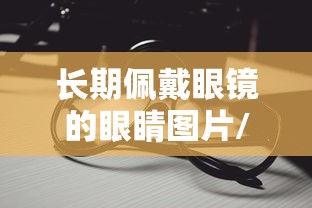 长期佩戴眼镜的眼睛图片/长时间佩戴眼镜眼睛会变无神吗 长期佩戴眼镜的眼睛图片/长时间佩戴眼镜眼睛会变无神吗