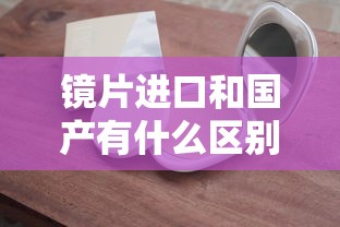 镜片进口和国产有什么区别:进口镜片和国产的区别